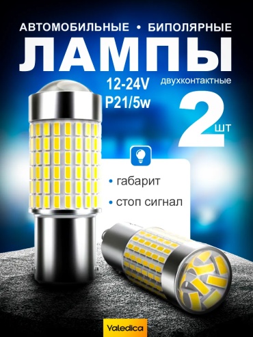 328625356195 светодиодная P21/4W, 2 шт