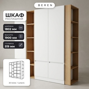 Распашной шкаф BEREN Dolomite Meadow 6д, 180x190х52 см, белый, коричневый