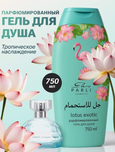 Parli Cosmetics Lotus Exotic гель 750 мл