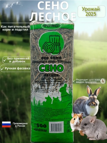 Сено лесное 0.5 кг