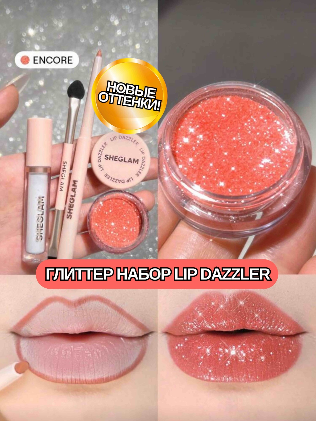 SHEGLAM Набор для губ Lip Dazzler Glitter Kit - Encore набор декоративной косметики для женщин