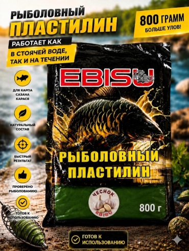 Ebisu Рыболовный пластилин со вкусом "Чеснок" 0.8 кг