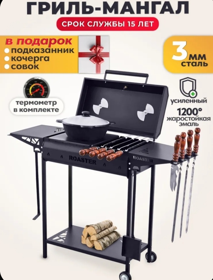 Мангал полустационарный ROASTER 35x114x86 см, сталь