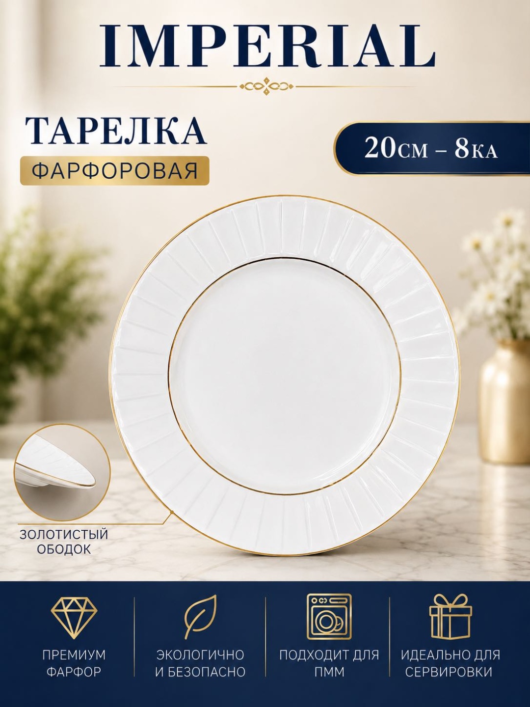 Тарелка IMPERIAL 20 см, 6 шт, фарфор