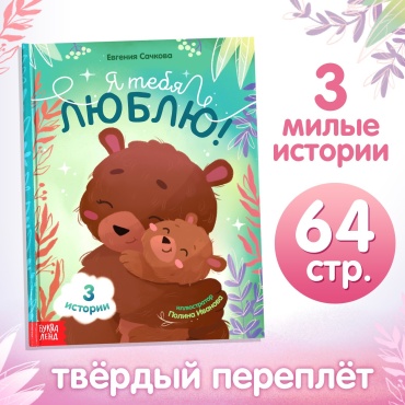 Сачкова Евгения Камилевна: Я люблю тебя