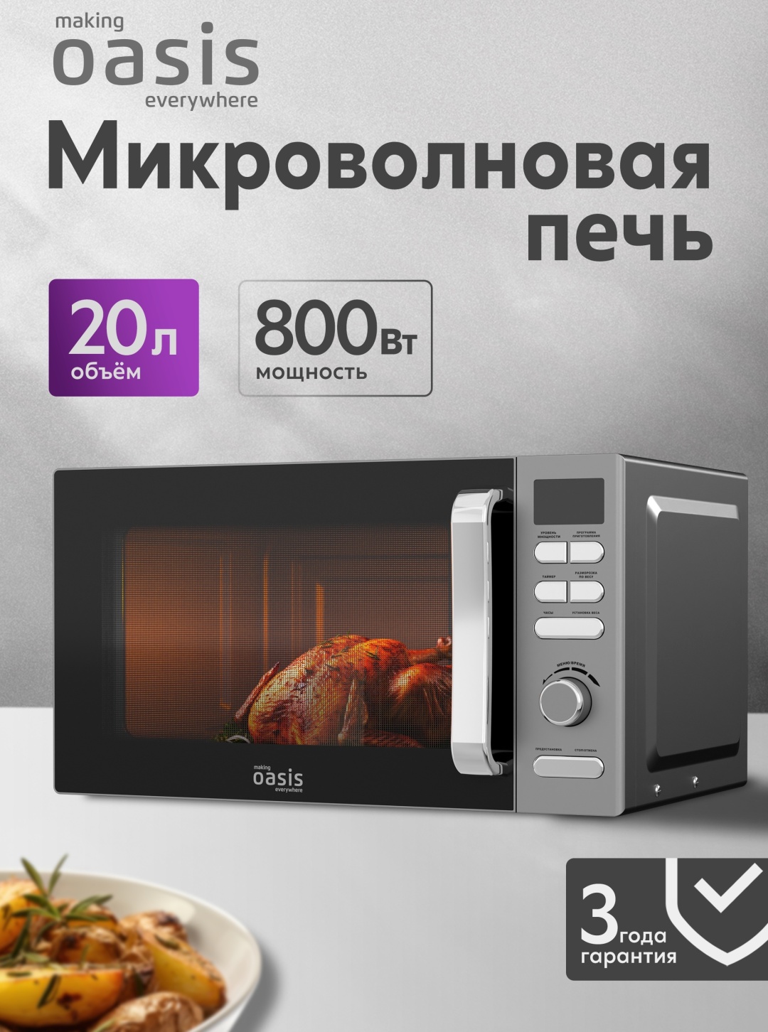 Микроволновая печь Oasis MW-80ES черный, серебристый