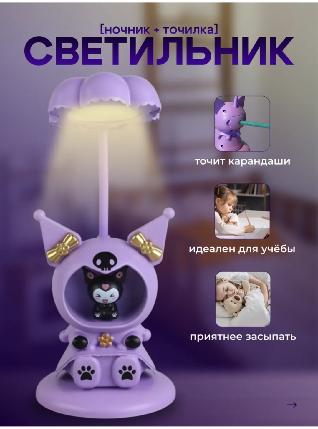 Ночник детский настольный Куроми, белый, желтый
