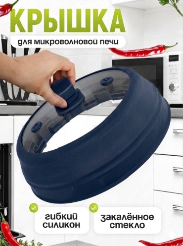 Крышка для микроволновой печи 15416240_573795209 1 шт
