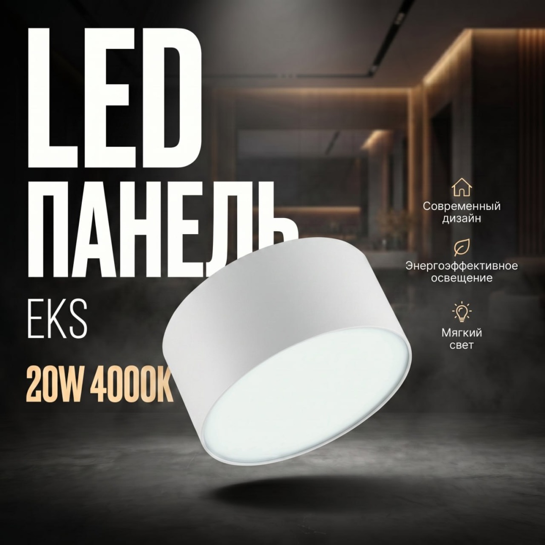 Светильник потолочный EKS LED 20 Вт белый