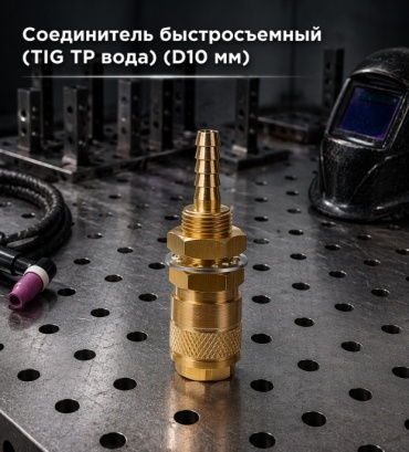 ПТК быстросъем соединитель быстросъемный (TIG TP вода) (D8 мм) 1 шт