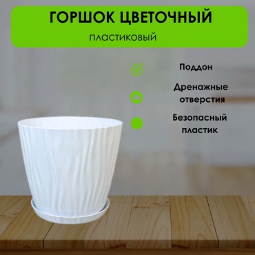 Горшок для дома LifeGoods.kz 10 л, пластик