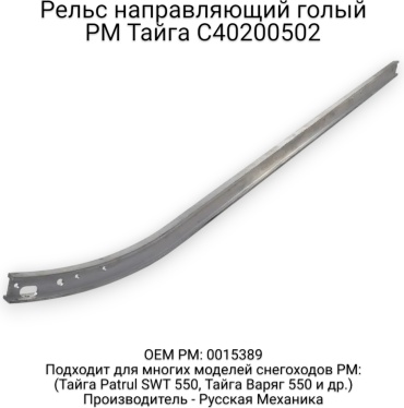 Русская механика рельс C40200502