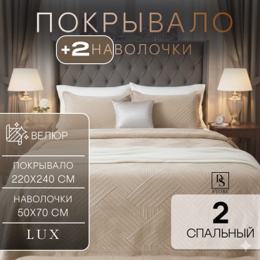 Покрывало с наволочками DS MODERN HOME ВЕЛЮРОВЫЙ БЕЖЕВЫЙ 220х240 см, велюр, бежевый, в полоску