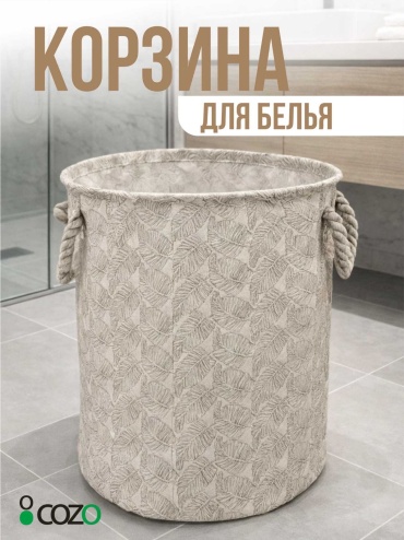 Cozo корзина для белья 35x35x42 см, текстиль