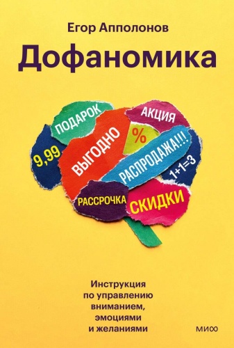 Егор Апполонов: Дофаномика. Инструкция по управлению вниманием, эмоциями и желаниями