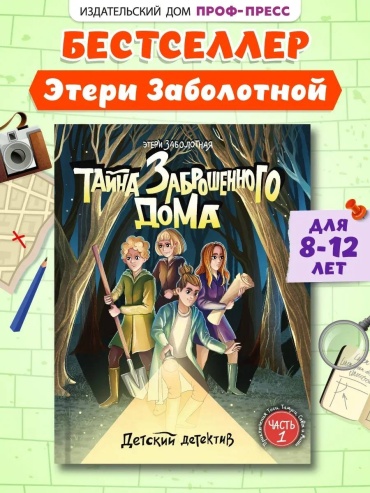 Заболотная Э. Н.: Детский детектив. Тайна заброшенного дома