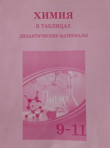 Химия в таблицах дидактические материалы