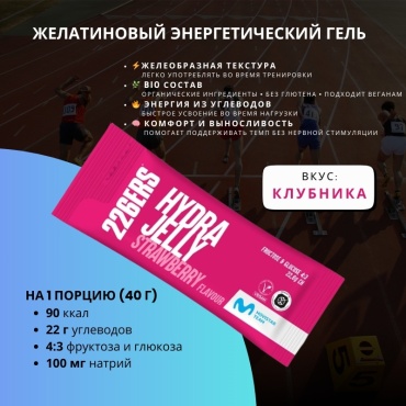 226ERS энергетический гель 226ers HYDRAJELLY Клубника клубника