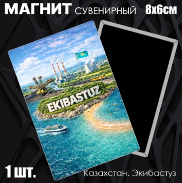 Магнит-сувенир Сувенирный магнит "Казахстан. Экибастуз" (8053мм) 1 шт