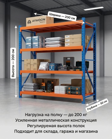 Стеллаж складской Aymoon 200x50x200 см, полок 4 шт