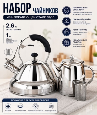 Набор чайников 2.6L+1L 862690929 2.6 л, нержавеющая сталь