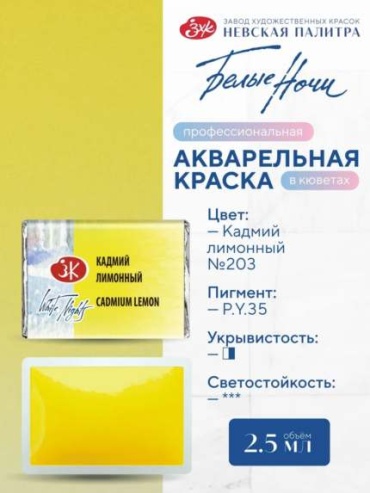 Краски акварельные Белые Ночи 1 цвет, желтый 1 шт 2.5 мл