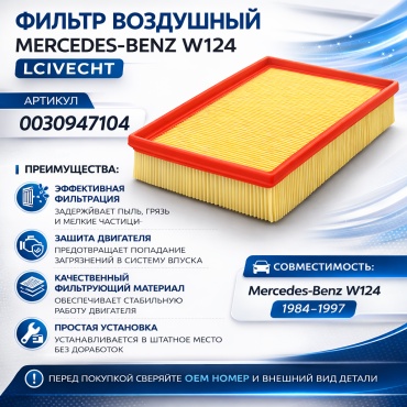 LCIVECHT воздушный фильтр 0030947104