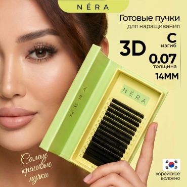 Nera пучковые 3D C 0.07 мм черный 14 мм