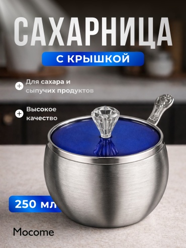 Mocome сахарница SH80 1 шт, нержавеющая сталь, пластик, стекло, металл