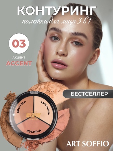 ART SOFFIO Top Palette набор для контуринга 03 Accent