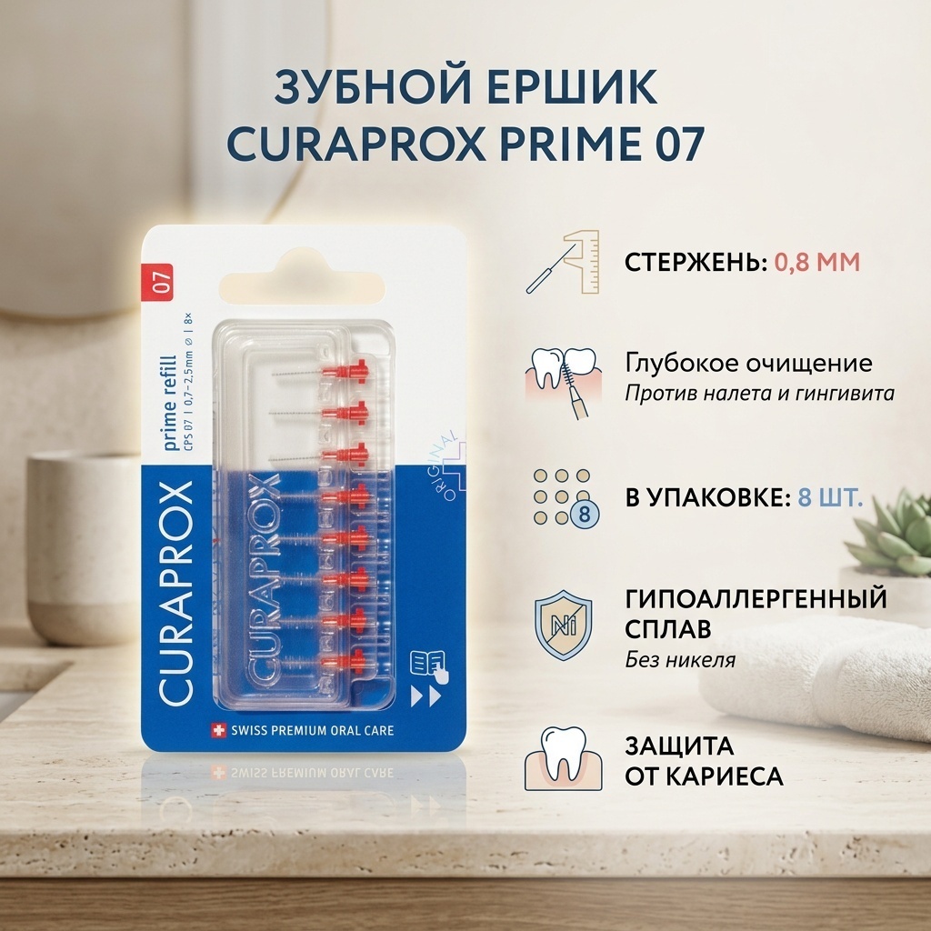 CURAPROX Prime 07 зубной ершик жесткая 8 шт