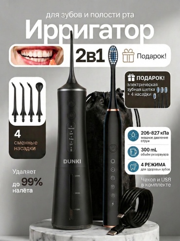 DUNKI ирригатор BV-609 импульсный, портативный