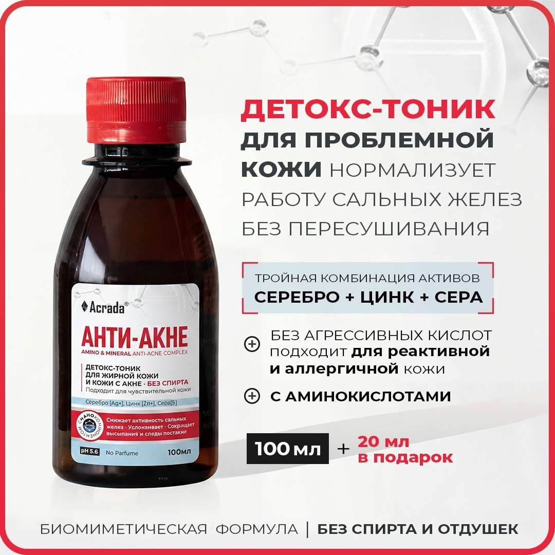 Acrada тоник Анти-Акне для жирной кожи 120 мл