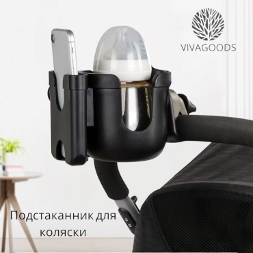 Подстаканник для коляски VIVAGOODS черный