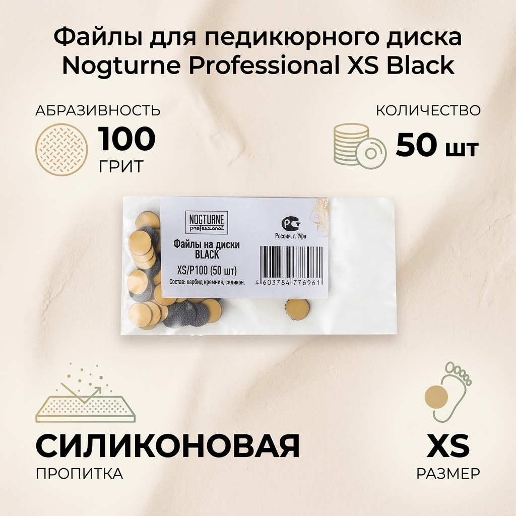 NOGTURNE Professional сменные файлы для педикюрного диска XS black 100 50 шт