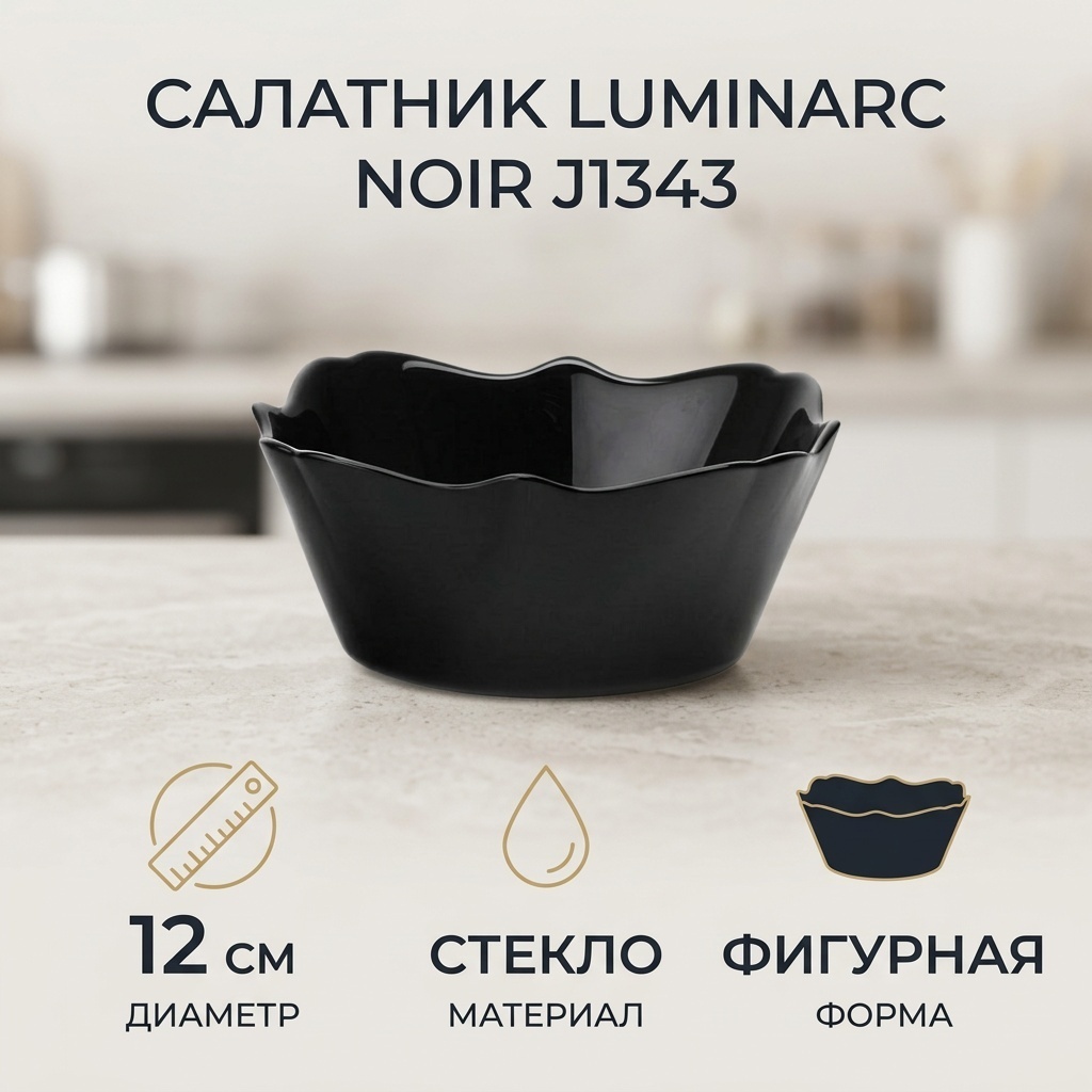Салатник Luminarc Noir 12х12 см, стекло, 1 шт