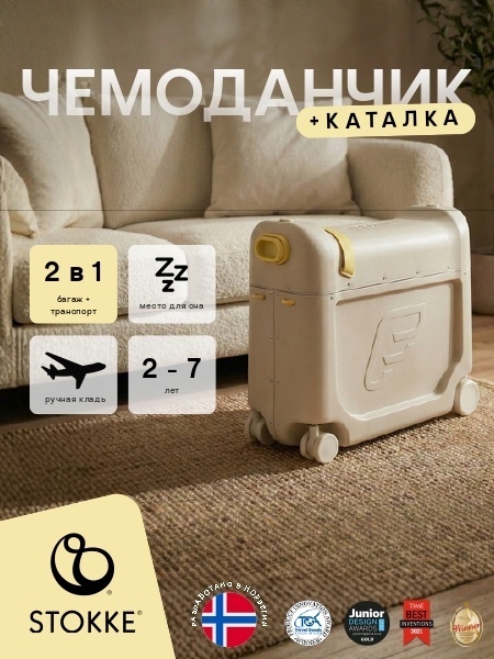 Чемодан Stokke JetKids пластик, поликарбонат 19 л белый, светло-желтый