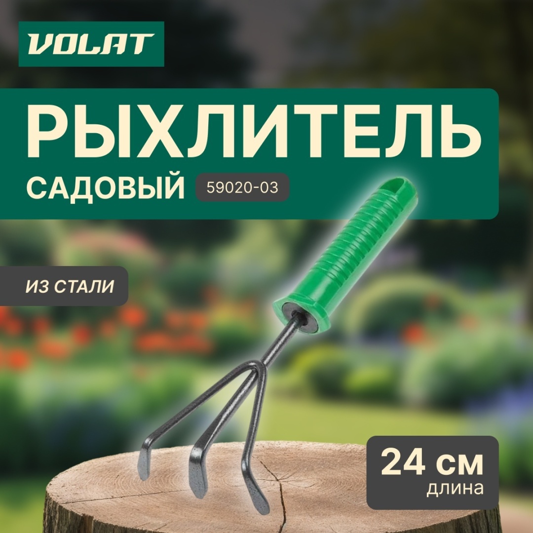 Рыхлитель Волат 24 см металл, пластик