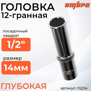 Ombra торцевая головка глубокая 1/2 112214 1 шт
