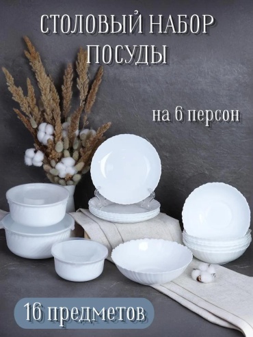 Сервиз на 6 персон , предметов: 16, столовый, керамика, стекло, стеклокерамика