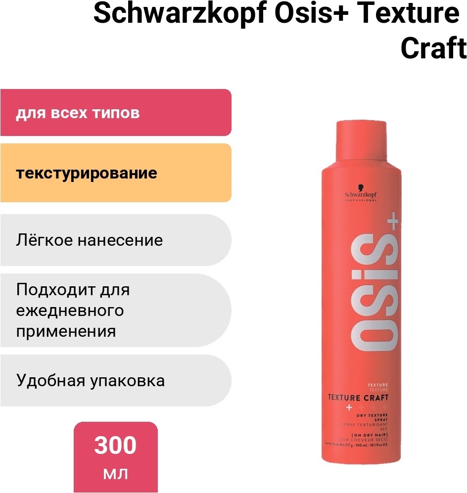 Schwarzkopf Professional Osis+ Texture Craft спрей средняя фиксация 300 мл