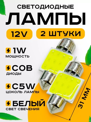 212181578 светодиодная C5W, 2 шт