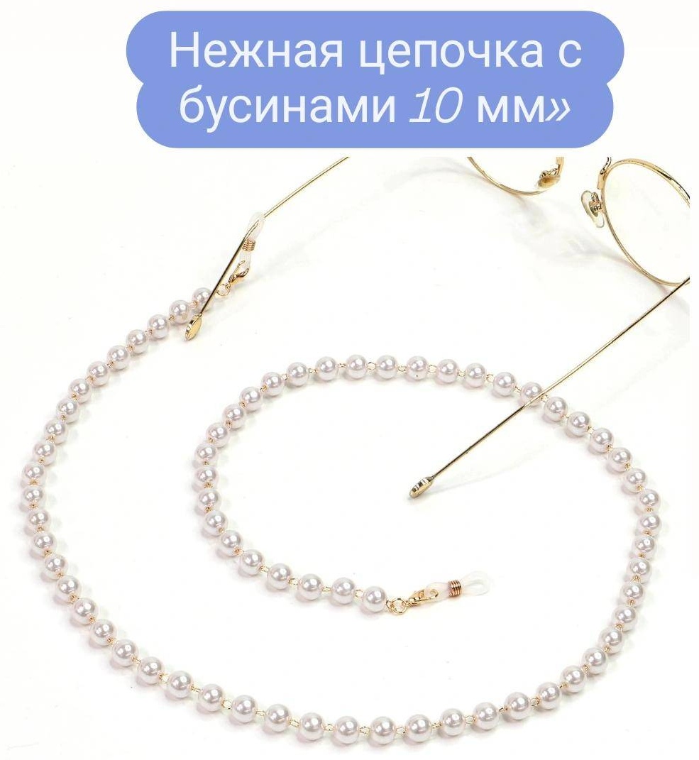 Шнурок для очков белый, золотистый 70 см