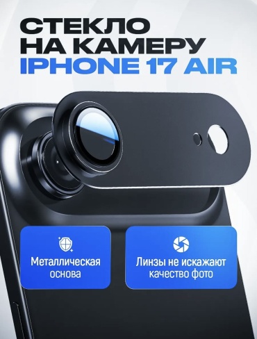 Стекло для Apple iPhone Air 30314744_708471252 черный