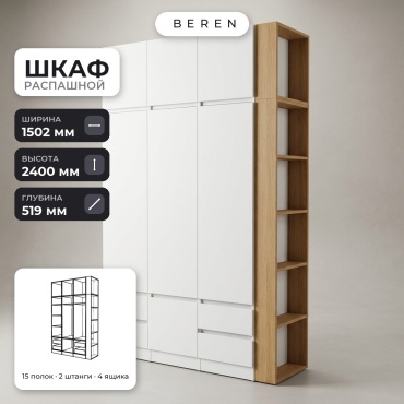 Распашной шкаф BEREN Savoy Nova 7д, 150x240х52 см, белый, коричневый