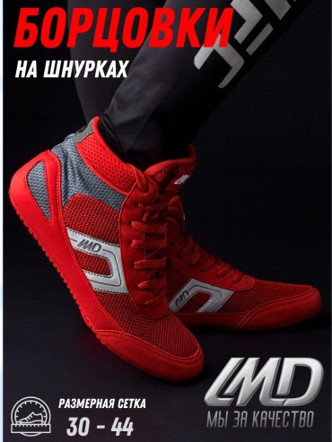 Борцовки LMD красный