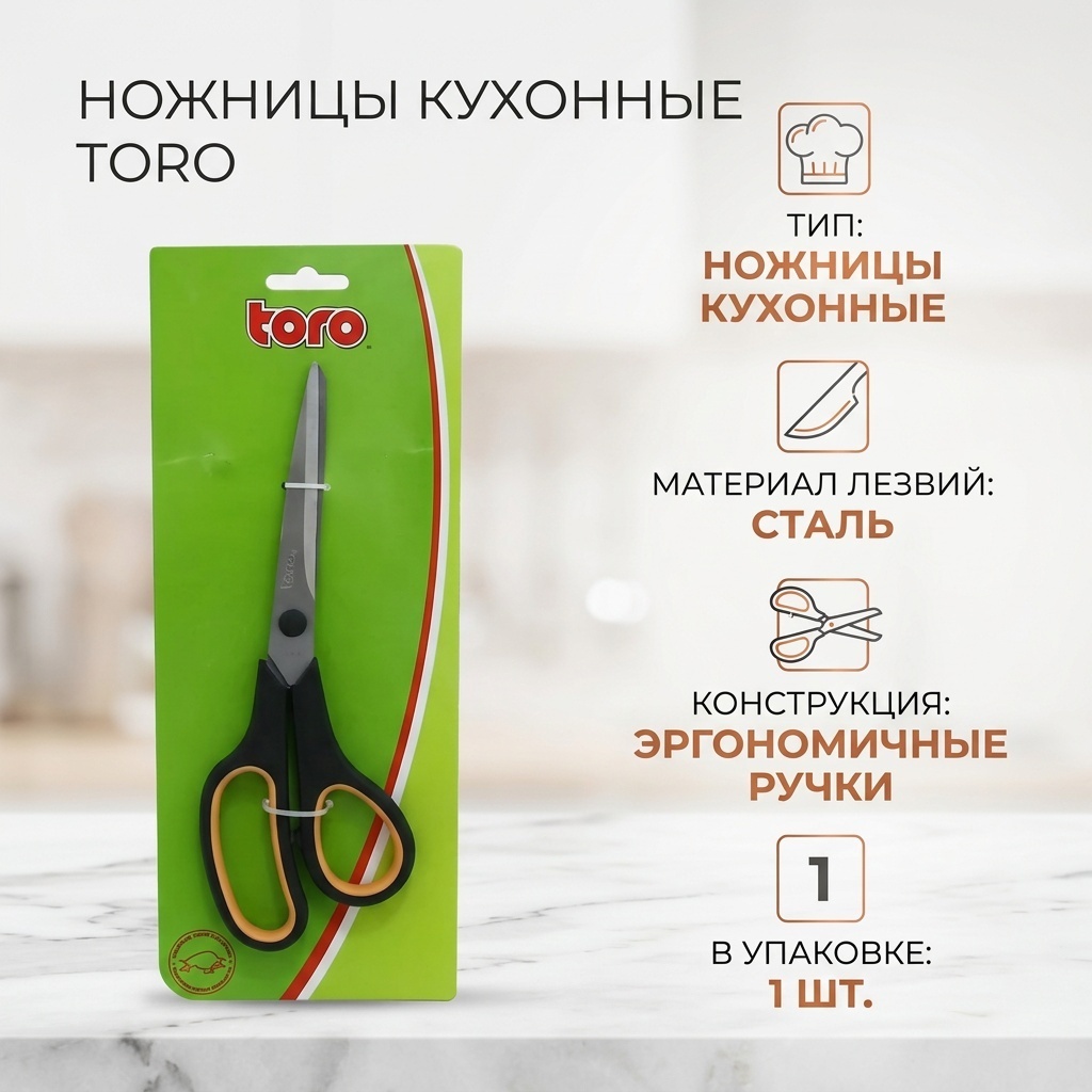 Ножницы кухонные Toro сталь, 1 шт
