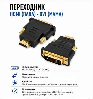 Переходник HDMI - DVI-D