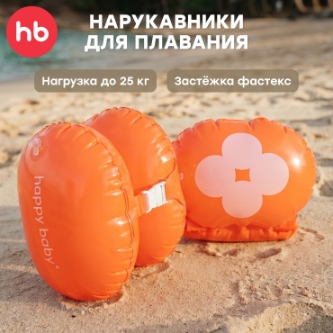 Нарукавники для детей Happy baby кол-во мест: 1, оранжевый