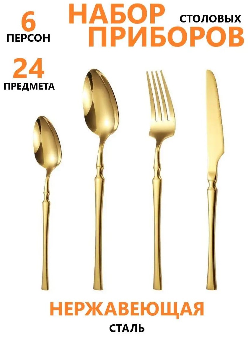 Набор столовых приборов LUCCI 2, 4, 24 шт, золотистый 6AA3939E19110B7C